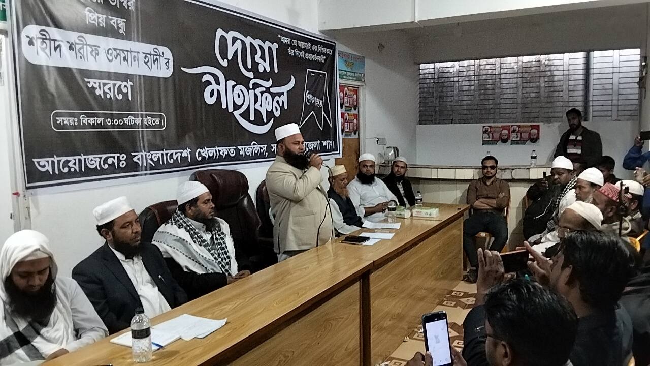 সদরপুর উপজেলায় শহীদ শরীফ ওসমান হাদির স্মরণে দুআ মাহফিল অনুষ্ঠিত