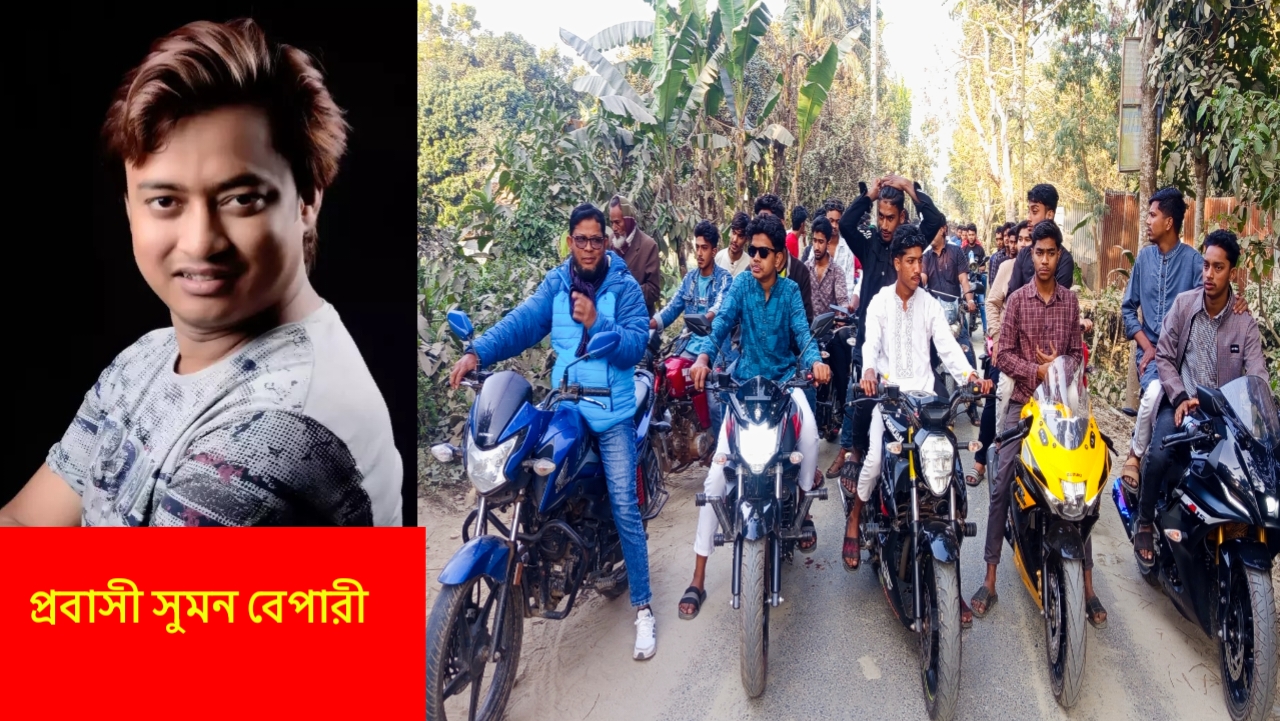 বিএনপির প্রার্থী বাবুল কে সমথর্ন জানিয়ে কয়েকশ’ত মোটর সাইকেল শোভাযাত্রা প্রবাসী সুমন বেপারীর উদ্যোগে